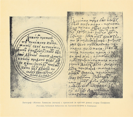 Аввакум. Житие протопопа Аввакума, им самим написанное, и другие его сочинения / Ред., вступ. ст. и коммент. Н.К. Гудзия; худож. оформ. Ф.И. Тихомирова. М.: Academia, [1934].